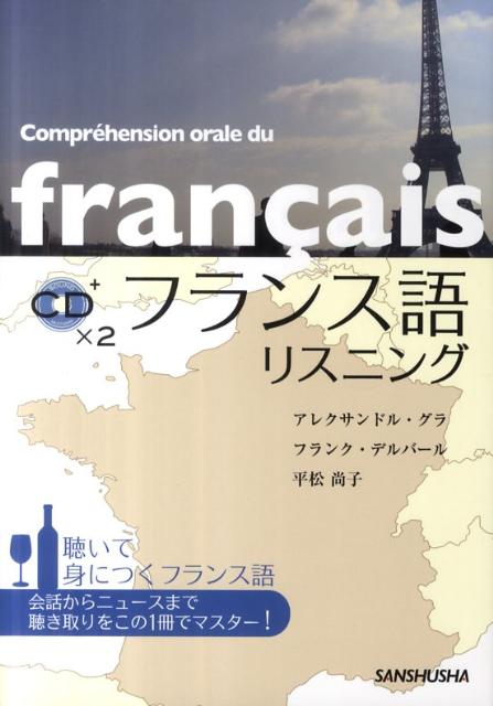 アレクサンドル・グラ フランク・デルバール 三修社フランスゴ リスニング グラ,アレクサンドル デルバール,フランク 発行年月：2011年12月 ページ数：190p サイズ：単行本 ISBN：9784384053234 付属資料：CD2 グラ，アレクサンドル（Gras,Alexandre） 2008年10月より岩手大学人文社会科学部准教授。専門は、フランス語教育法、日本言語文化、比較文化 デルバール，フランク（Delbarre,Franck） 専門はフランス語教育。10年以上前に来日してから、日本の各地でフランス語を教えている。研究は日本人学習者のためのフランス語教育の発展 平松尚子（ヒラマツナオコ） 慶應義塾大学博士課程単位取得退学。横浜市立大学准教授。専門は20世紀フランス文学（本データはこの書籍が刊行された当時に掲載されていたものです） 初級〜準中級（自己紹介・職業・国籍／数字／時刻、時・頻度の表現／趣味／天気・季節／性格・人物描写／命令する・道順をきく／住居／日常生活／レストラン・食べ物を買う／病気・治療）／中級（コンピューター・インターネット／映画祭・環境問題・ニュース・政治／思い出・過去／就職活動・希望・アドバイス） 聴いて身につくフランス語。会話からニュースまで聴き取りをこの1冊でマスター！問題を解きながら、基本表現をマスター、CDをくり返し聴いて、リスニング力をアップ、検定対策にも最適。使い方次第でリーディング、スピーキング、ライティングの練習もできる。 本 語学・学習参考書 語学学習 フランス語