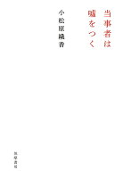 当事者は嘘をつく