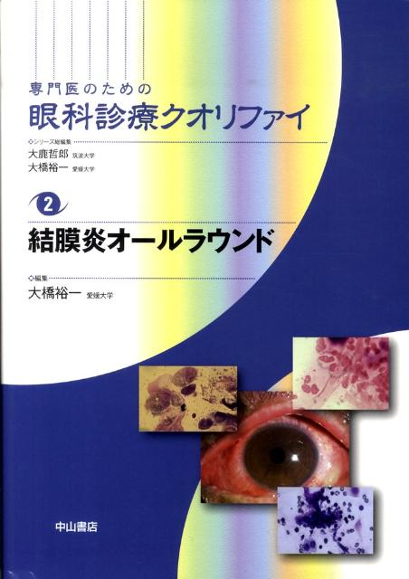 専門医のための眼科診療クオリファイ（2）