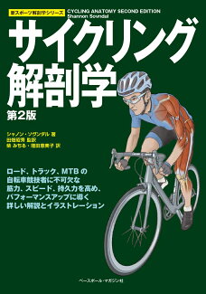 サイクリング解剖学第2版の表紙