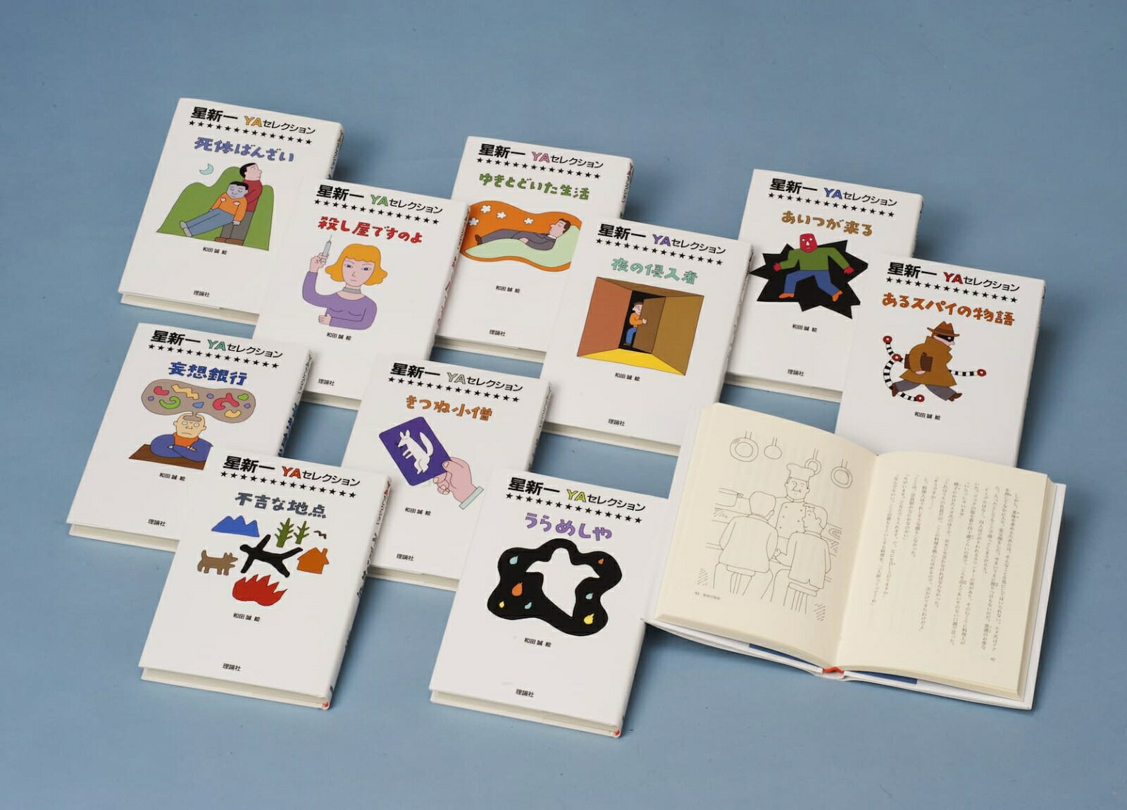 星新一YAセレクション