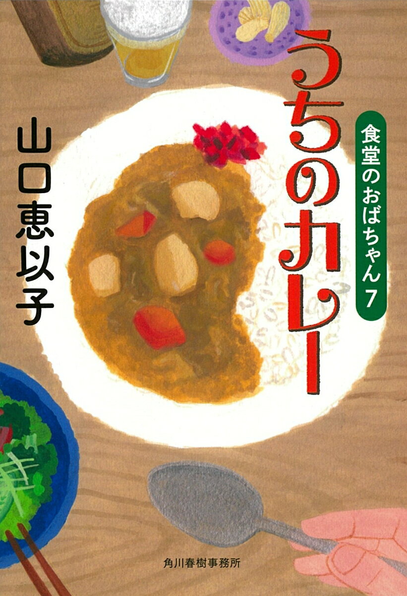 うちのカレー 食堂のおばちゃん（7）