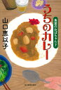 うちのカレー　食堂のおばちゃん（7） （ハルキ文庫） [ 山口恵以子 ]