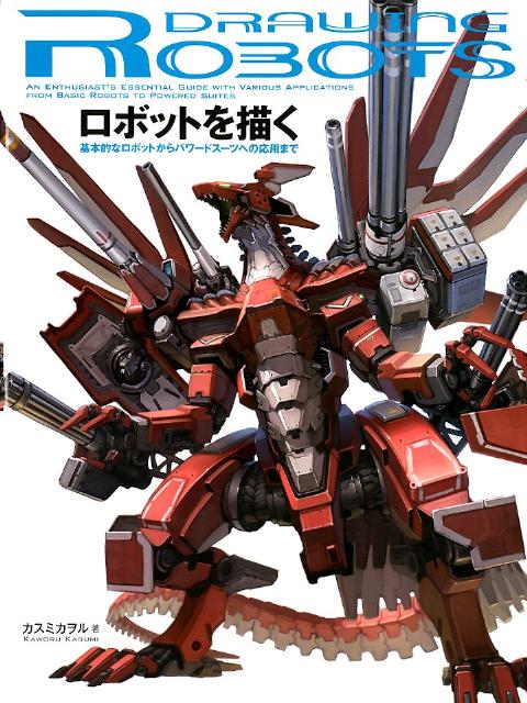 ロボットを描く