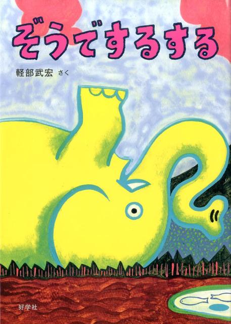 【謝恩価格本】ぞうでするする