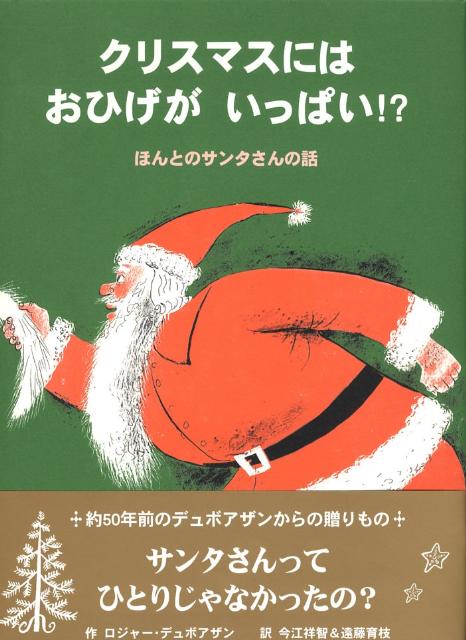 クリスマスにはおひげがいっぱい！？ ほんとのサンタさんの話 [ ロジャー・デュボアザン ] 1