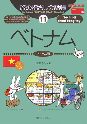 本書は、単語やフレーズを指さしながら会話ができる本です。実際の会話の場面で話し相手に興味を持ってもらうための工夫がいたるところでなされています。言葉の一つ一つは、使うためはもちろん、現地の人たちに“ウケる”ことも考えて選ばれており、イラストも興味をひくために盛り込みました。第１部「指さしシート」は、見たいページがすぐに開けるよう、状況・項目別に分類されています。各単語には、できるだけ実際のベトナム語の発音に近い読みがなを付記。第２部は、ベトナム語の基本知識、文法や会話のコツなどコミュニケーションをさらに深めるためのページを収録。第３部（日本語→ベトナム語）・第４部（ベトナム語→日本語）は便利な辞書形式の単語集で、それぞれ約２５００語を収録しています。