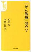 「がん治療」のウソ