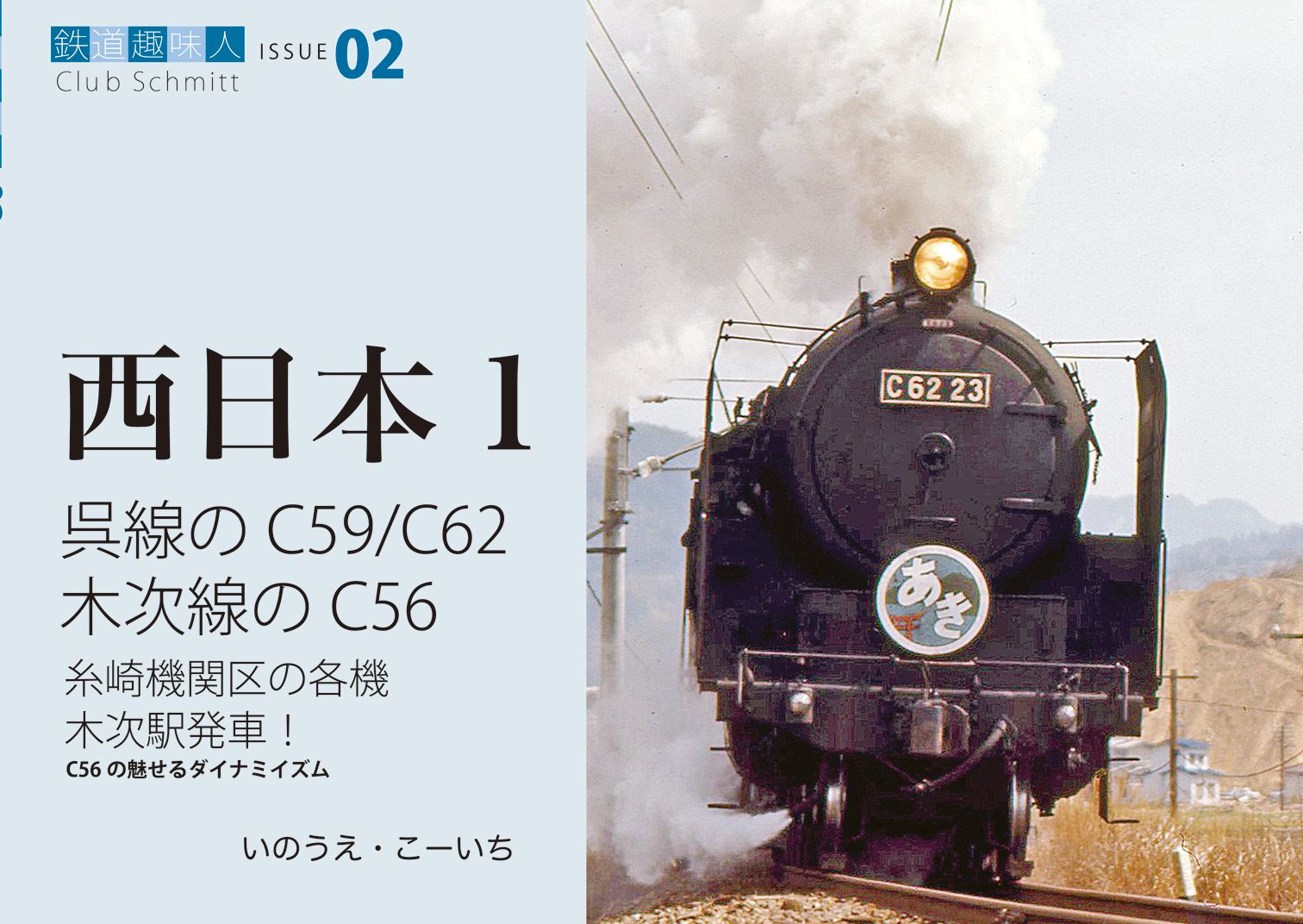 呉線のC59、C62　木次線のC56　鉄道趣味人02　西日本1