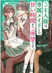 ご主人様は、専属メイドとの甘い時間をご所望です。～独占欲強めな御曹司からの、深すぎる愛情が止まりません～ （ケータイ小説文庫　ケータイ小説文庫（ピンクレーベル）） [ みゅーな** ]