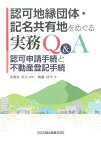 認可地縁団体・記名共有地をめぐる実務Q＆A 認可申請手続と不動産登記手続 [ 後藤浩平 ]