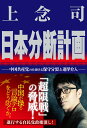 日本分断計画 中国共産党の仕掛ける保守分裂と選挙介入 [ 上念司 ]