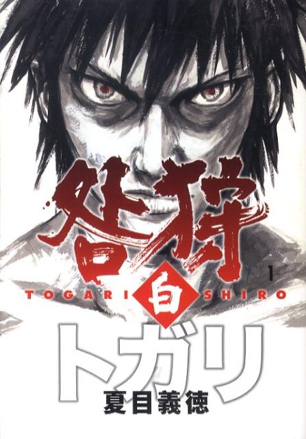 咎狩　白　1