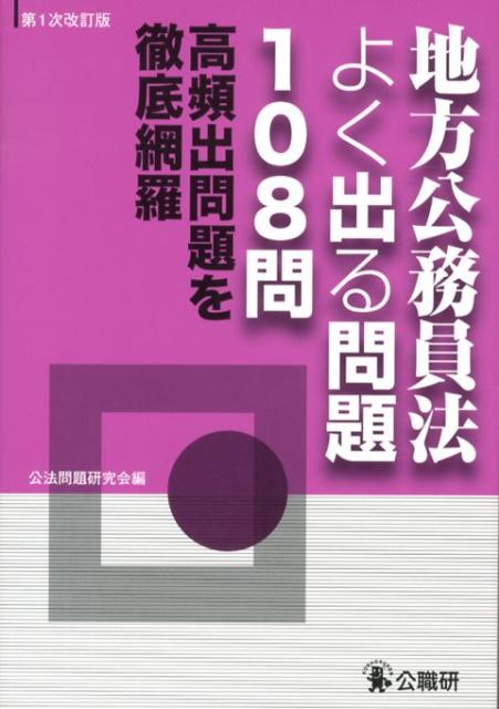 地方公務員法よく出る問題108問第1次改訂版 高頻出問題を徹底網羅 [ 公法問題研究会 ]