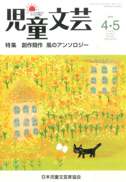 児童文芸（2016年4・5月号）