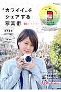 【送料無料】“カワイイ”をシェアする写真術