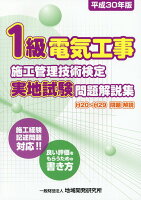 1級電気工事施工管理技術検定実地試験問題解説集（平成30年版）