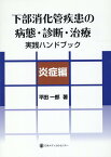 下部消化管疾患の病態・診断・治療実践ハンドブック　炎症編 [ 平田一郎 ]