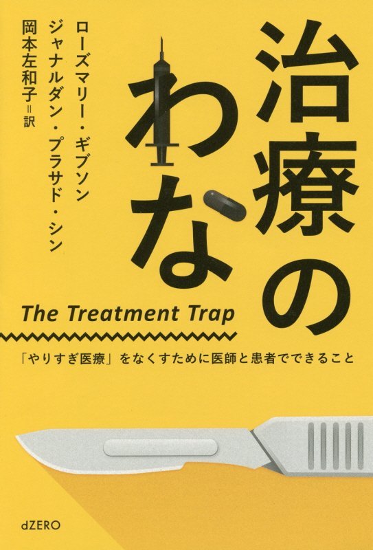 治療のわな やりすぎ医療 をなくすために医師と患者でできること [ ローズマリー・ギブソン ]