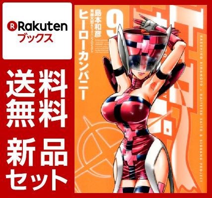 ヒーローカンパニー 1-9巻セット