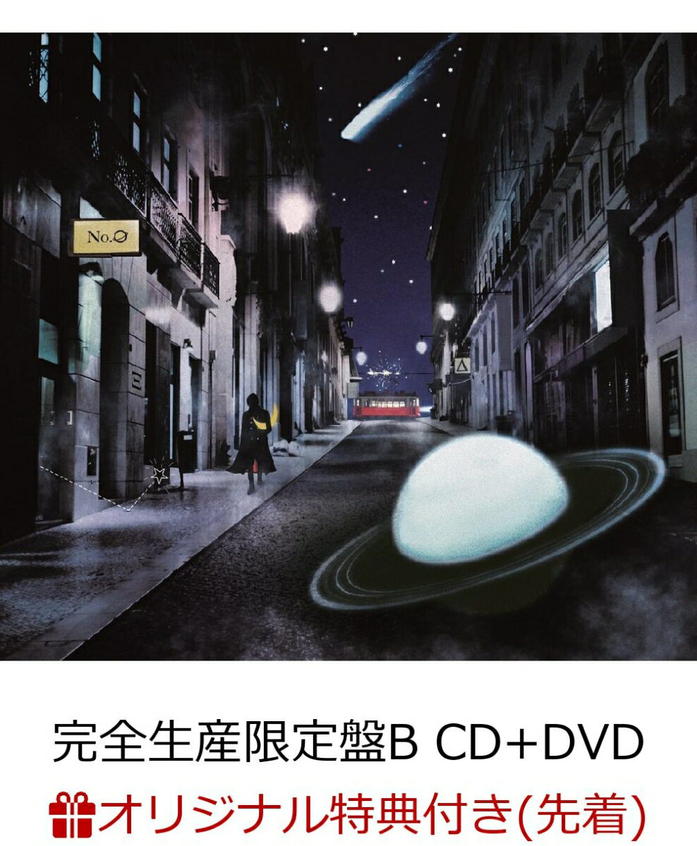 【楽天ブックス限定先着特典】No.0 (完全生産限定盤B CD＋DVD) (A4クリアファイル付き)
