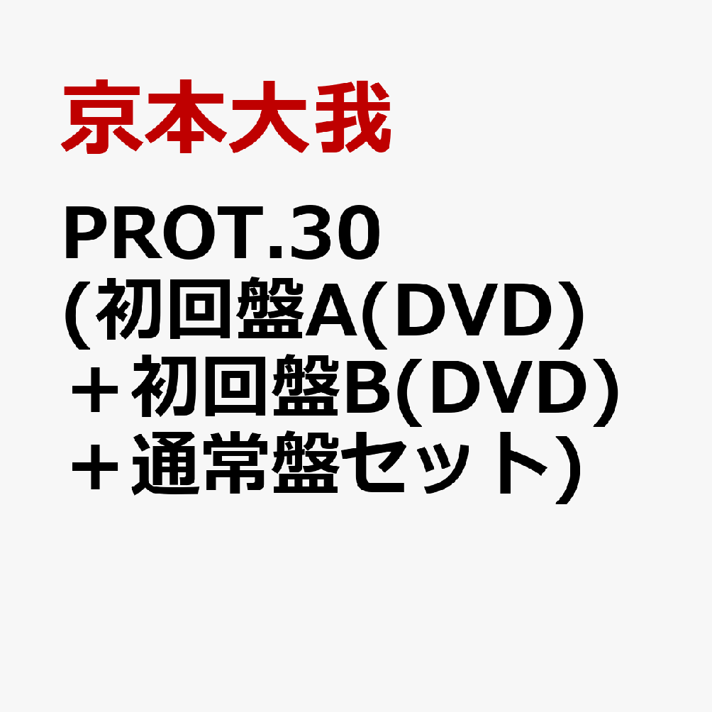 楽天市場】京本大我 PROT.30の通販 楽天市場】京本大我 PROT.30の通販