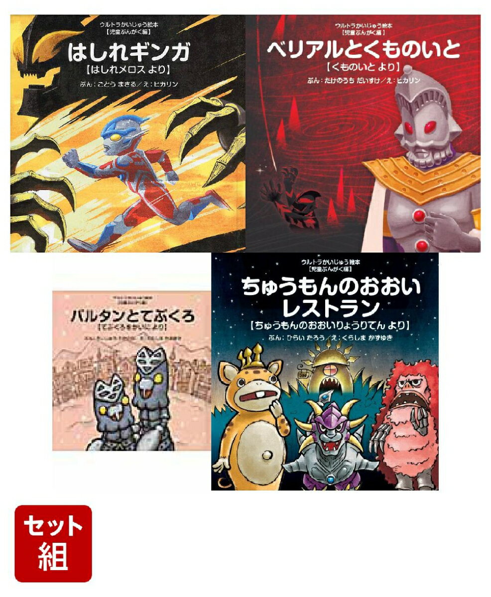 ウルトラかいじゅう絵本 児童ぶんがく編 4冊セット
