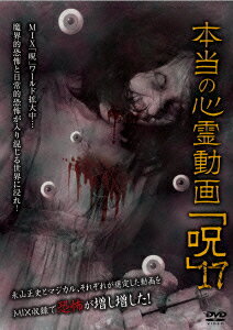 本当の心霊動画「呪」17 [ (趣味/教養) ]