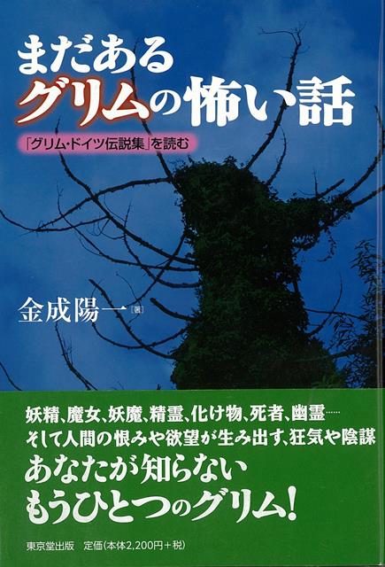 妖精、魔女、妖魔、精霊、化け物、死者、幽霊…そして人間の恨みや欲望が生み出す、狂気や陰謀。あなたが知らないもうひとつのグリム。
