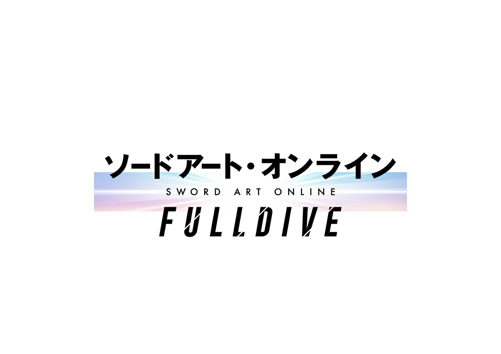 ソードアート・オンライン -フルダイブー【完全生産限定版】【Blu-ray】