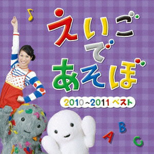 NHK えいごであそぼ 2010～2011ベスト [ (キッズ) ]