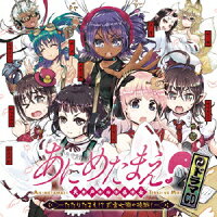 ドラマCD あにめたまえ!天声の巫女 -たたりたまえ!? 式宮七瀬の挑戦!-