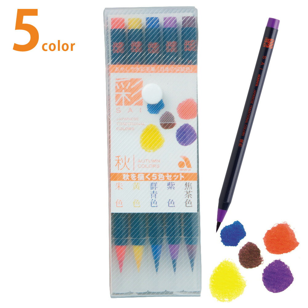水彩毛筆 彩 秋を描く5色セット