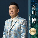 角川博 ベストセレクション2019 [ 角川博 ]