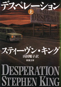 デスペレーション（上巻）