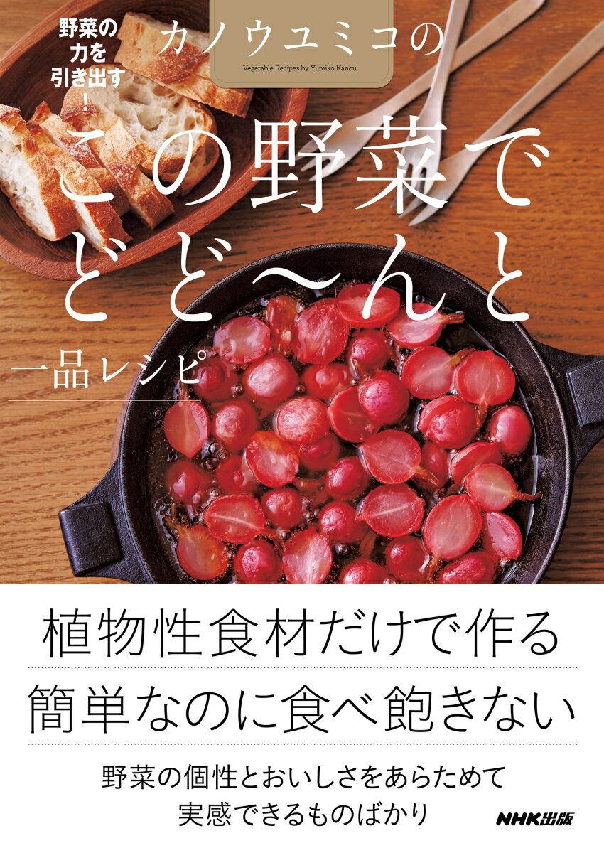 野菜の力を引き出す！　カノウユミコの　この野菜でどど～んと一品レシピ 