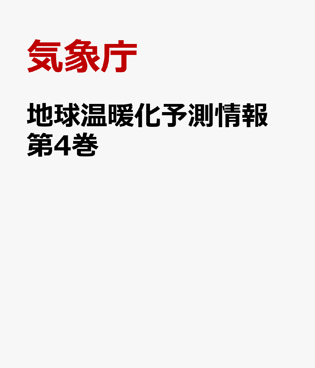 地球温暖化予測情報　第4巻