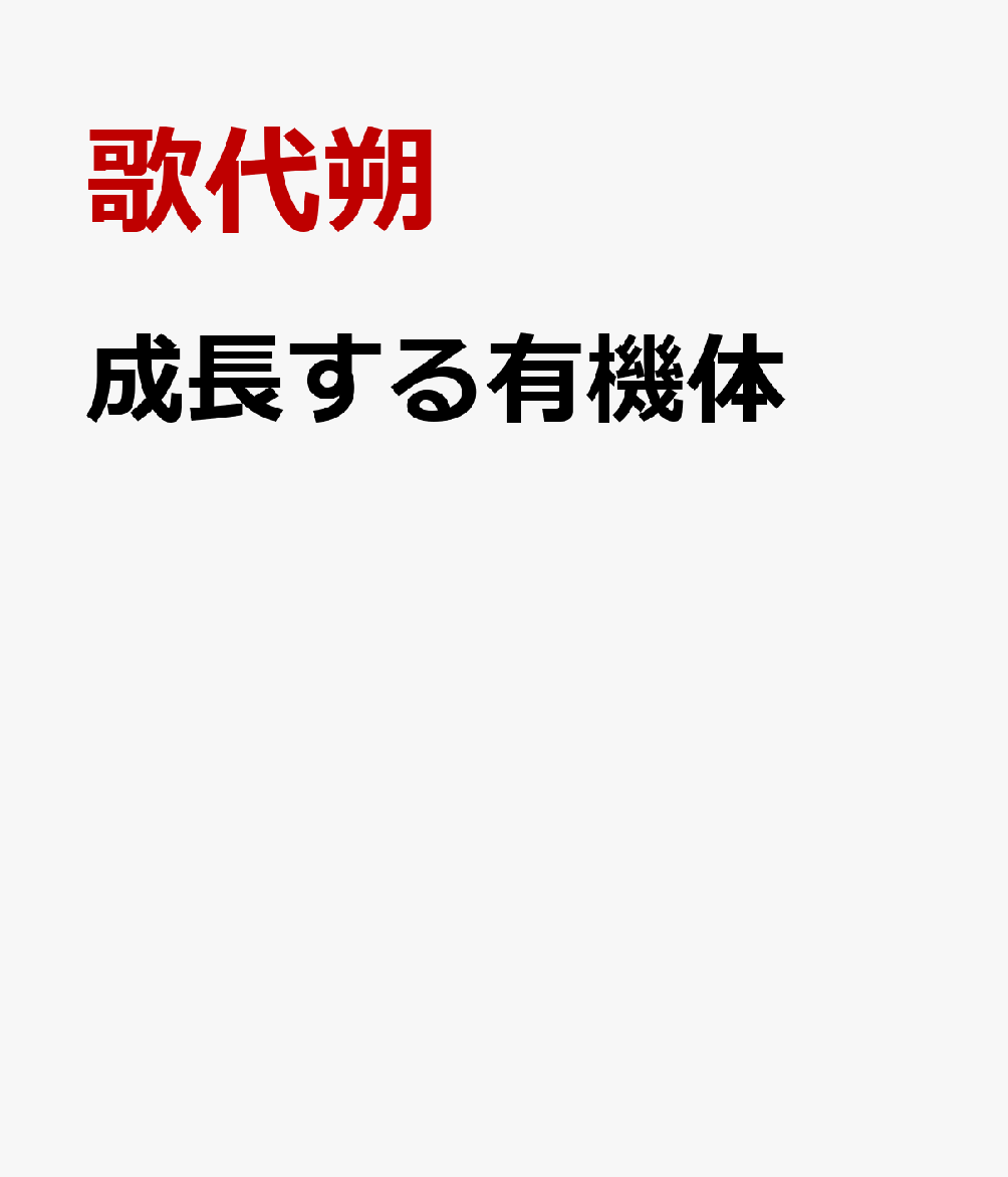 成長する有機体