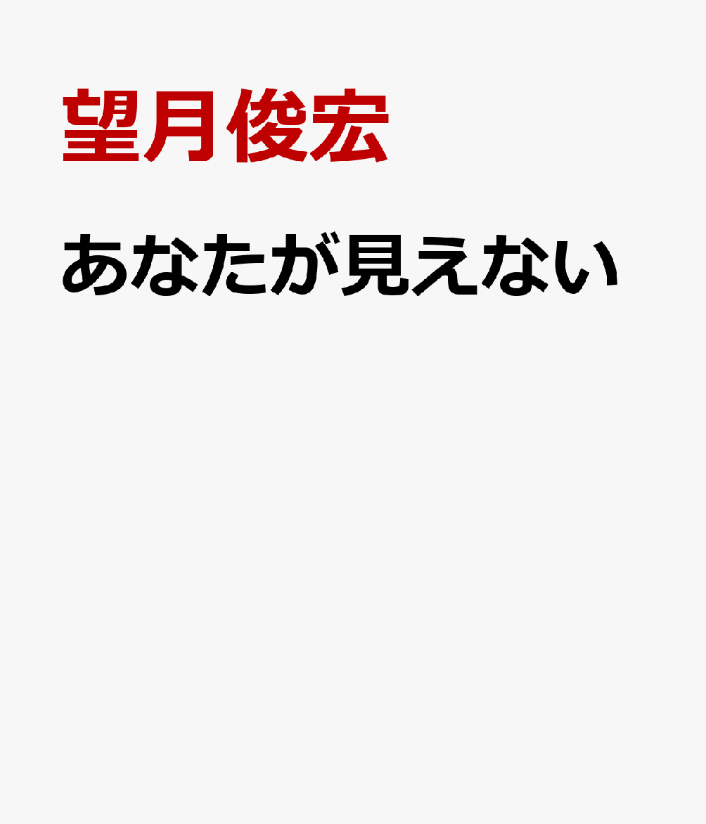 あなたが見えない