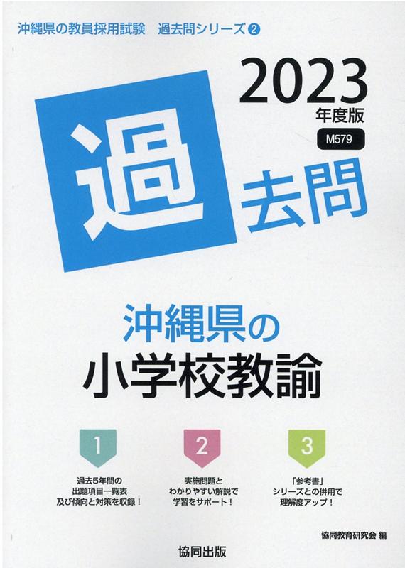 沖縄県の小学校教諭過去問（2023年度版）