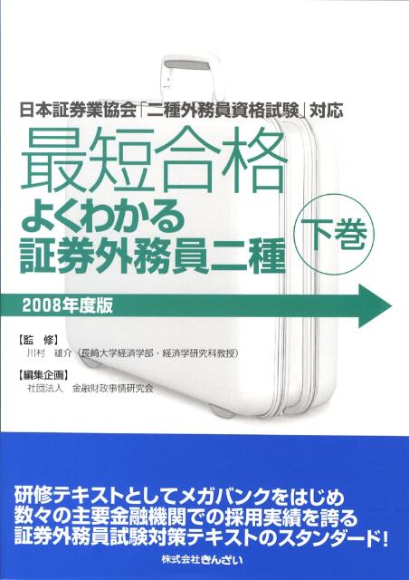 最短合格よくわかる証券外務員二種（2008年度版　下巻）