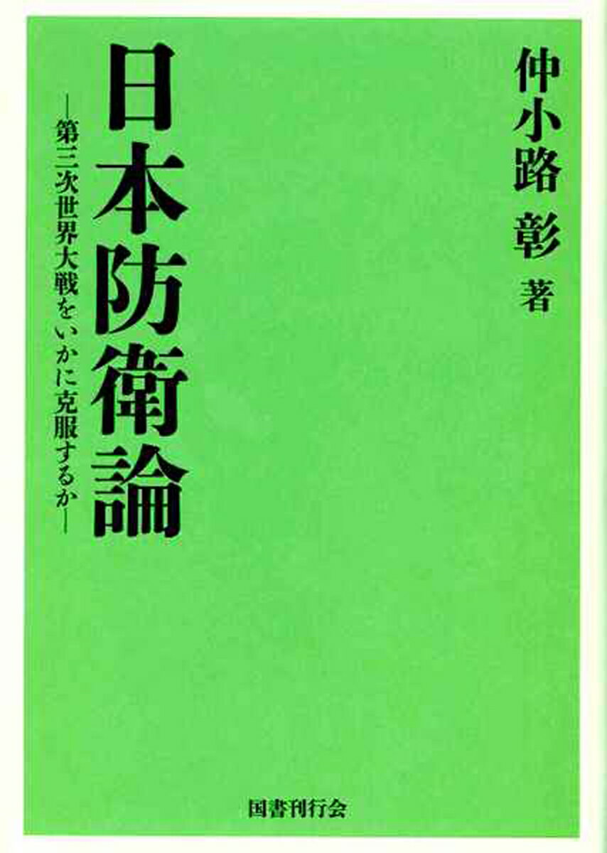 日本防衛論 第三次世界大戦をいかに克服するか [ 仲小路彰 ]