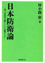 日本防衛論 第三次世界大戦をいかに克服するか [ 仲小路彰 ]