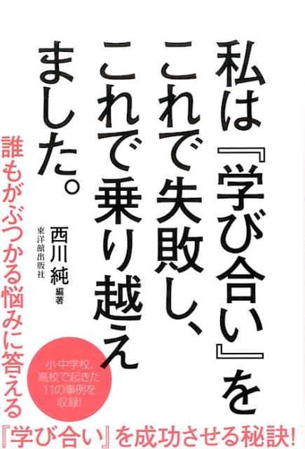 私は『学び合い』をこれで失敗し、これで乗り越えました。