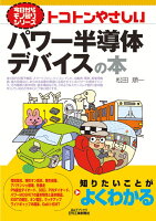 今日からモノ知りシリーズ トコトンやさしいパワー半導体デバイスの本