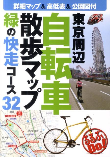 東京周辺自転車散歩マップ 緑の快走コース32 （るるぶdo！） [ 千秋社 ]