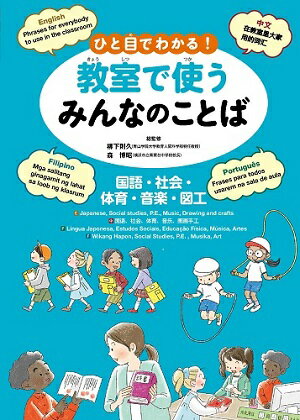 ひと目でわかる！教室で使うみんなのことば 英語・中国語・ポルトガル語・フィリピノ語 国語・社会・体育・音楽・図工 [ 柳下則久 ]