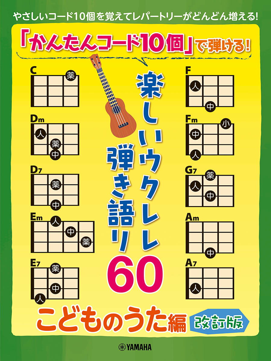 「かんたんコード10個」で弾ける！ 楽しいウクレレ弾き語り60 〜こどものうた編〜【改訂版】