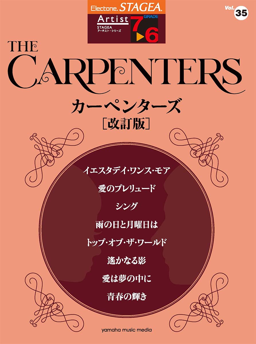 STAGEA アーチスト 7〜6級 Vol.35 カーペンターズ [改訂版]