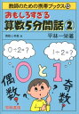 おもしろすぎる算数5分間話（2） 偶数と奇数他 （教師のための携帯ブックス） [ 平林一栄 ]